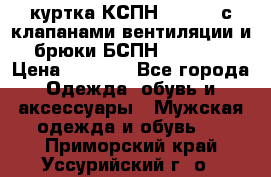 куртка КСПН GARSING с клапанами вентиляции и брюки БСПН GARSING › Цена ­ 7 000 - Все города Одежда, обувь и аксессуары » Мужская одежда и обувь   . Приморский край,Уссурийский г. о. 